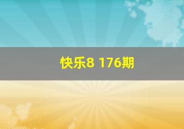 快乐8 176期